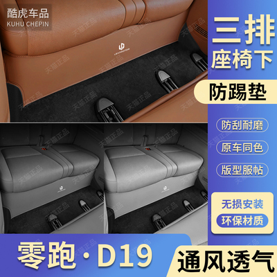 专用零跑D19后三排座椅下防踢垫