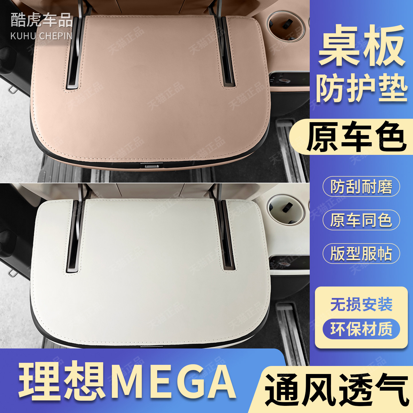 24-25款理想MEGA小桌板防踢护垫