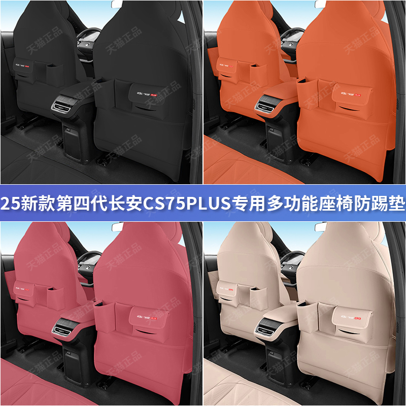 25款CS75PLUS座椅后内饰改装用品