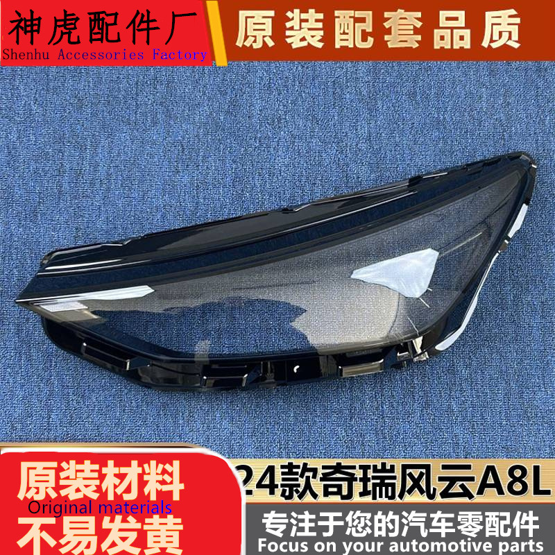 适用于奇瑞风云A8L大灯罩A8L/艾