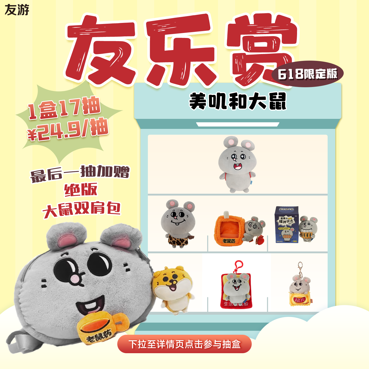 【大鼠双肩包】友游适用盲盒抽盒机友乐赏一番赏玩偶公仔挂件图片