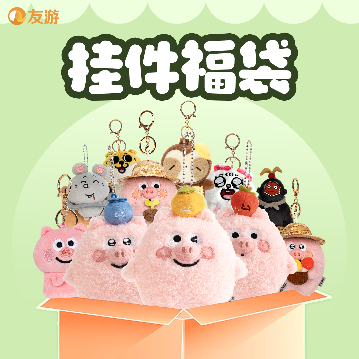 【19.9福袋】友游正版毛绒公仔玩偶挂件包包挂饰玩具可爱随机礼