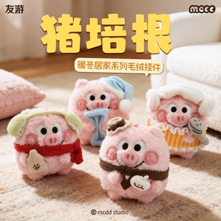 【新品】友游正版猪培根暖冬居家毛绒挂件可爱包包挂饰公仔玩偶