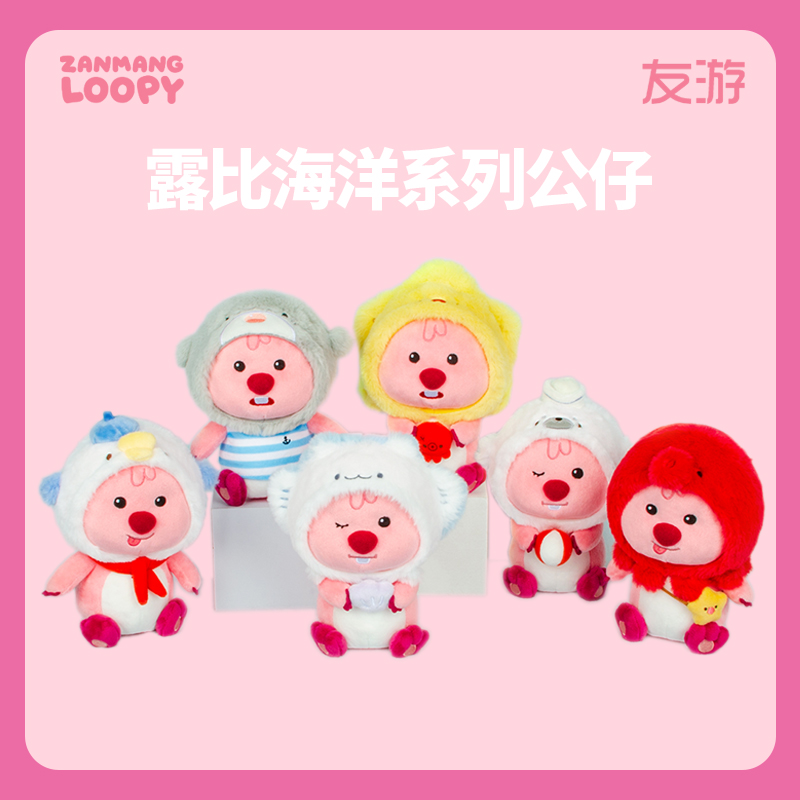 友游海洋系列loopy露比小海狸