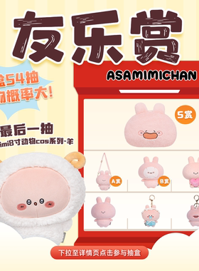【友乐赏 asamimi】友游适用盲盒抽盒机玩偶公仔一番赏不支持退款