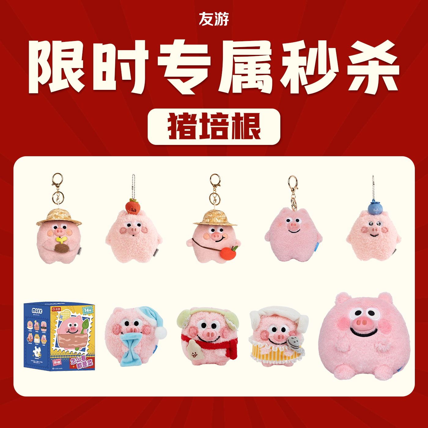 【猪培根秒杀】友游正版毛绒玩偶挂件公仔宠粉福利开学礼物玩具