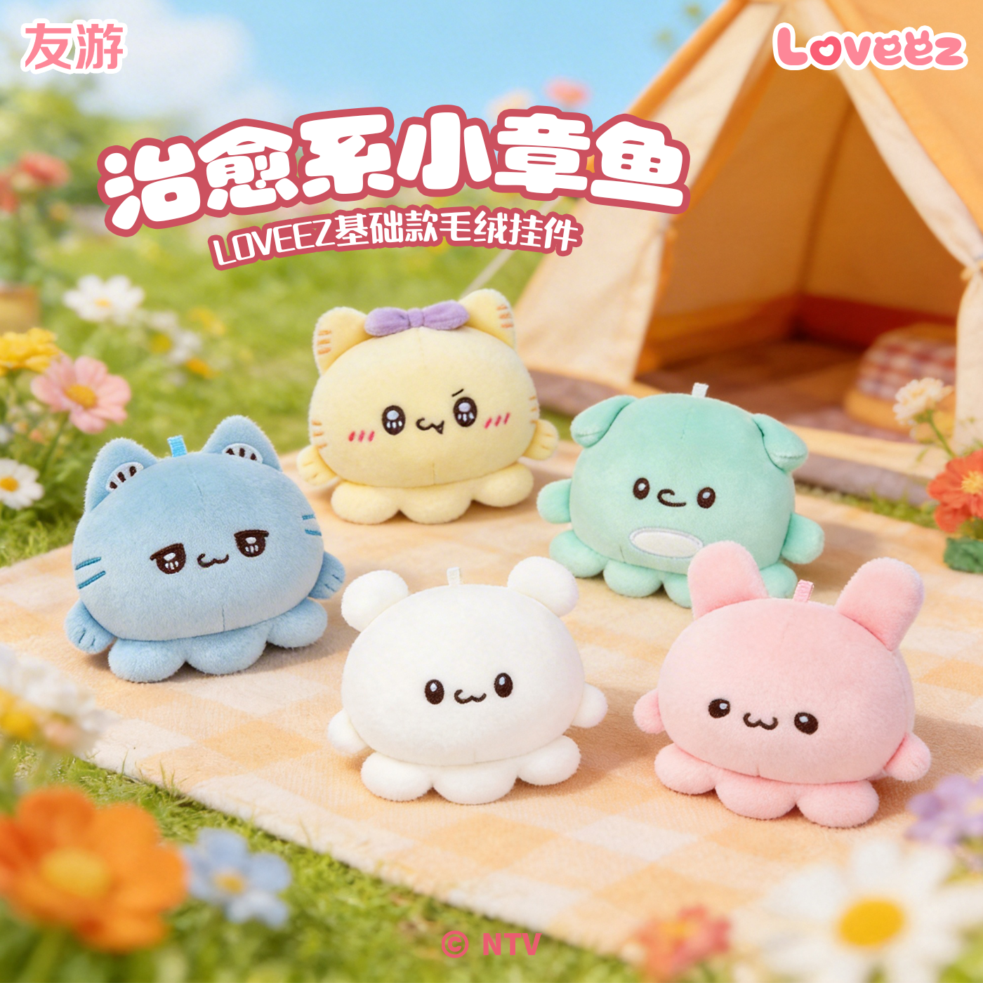 【送定制礼品】友游正版loveez小章鱼毛绒基础挂件可爱玩偶公仔
