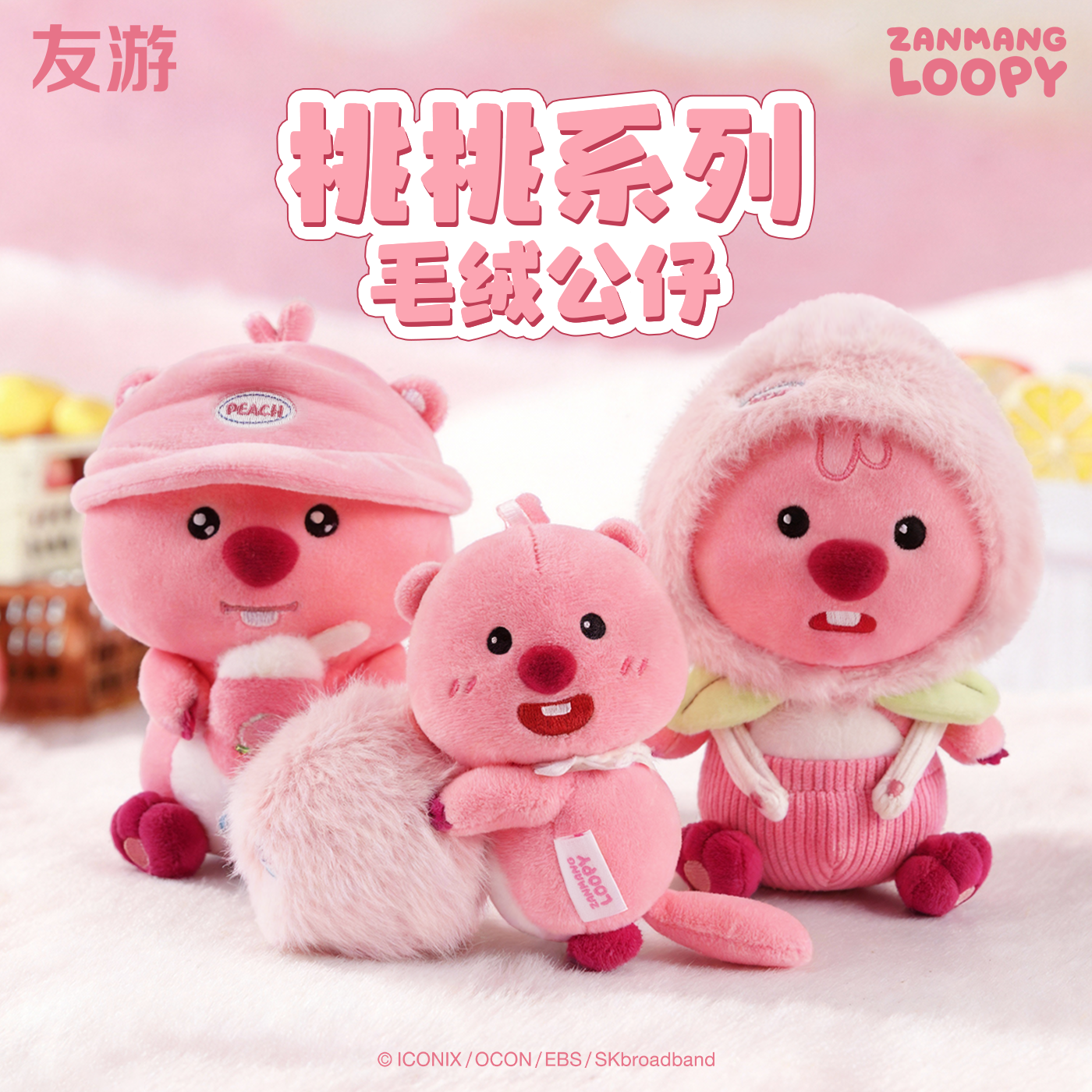 【儿童节礼物】友游loopy周边桃桃公仔小海狸露比可爱毛绒玩具