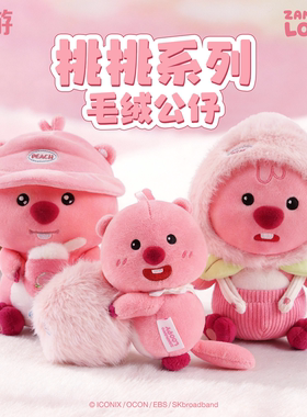 【新品】友游正版loopy周边桃桃系列公仔小海狸露比毛绒玩具礼物