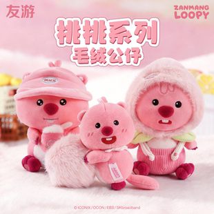【新品】友游正版loopy周边桃桃系列公仔小海狸露比毛绒玩具礼物