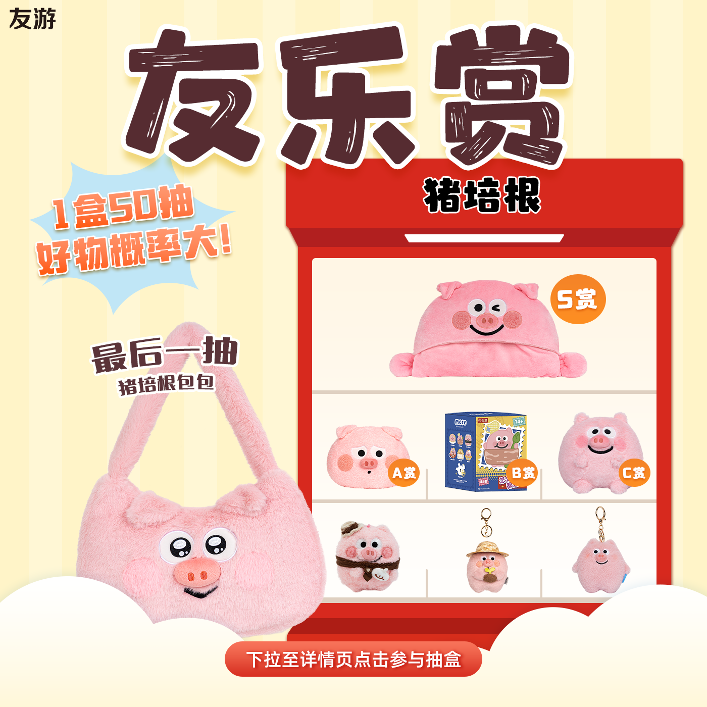 【友乐赏  猪培根】友游适用盲盒抽盒机一番赏玩偶公仔不支持退款,模玩/动漫/周边/娃圈三坑/桌游,潮玩盲盒,淘宝优惠券,粉丝福利购,淘宝优惠卷