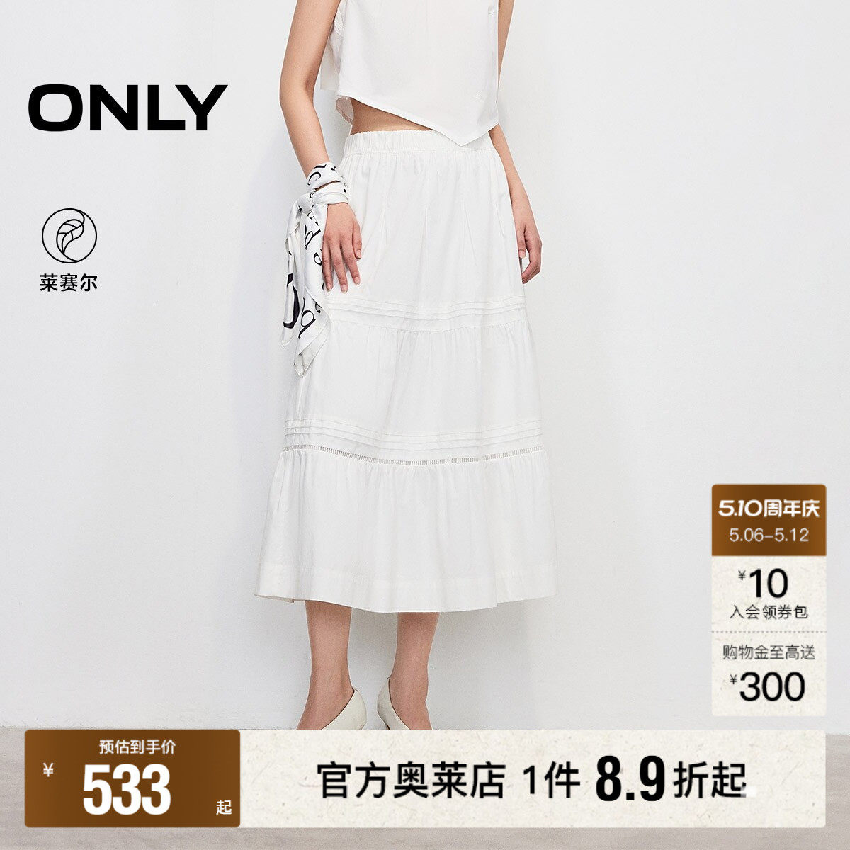 【ONLY奥莱】春夏莱赛尔温柔A字裙显瘦白色蛋糕中长裙半身裙女