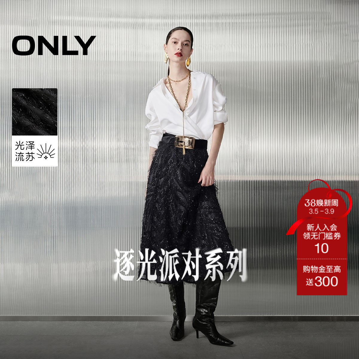 ONLY2026春季新款优雅气质显瘦光泽毛流苏设计长款A字半身裙女