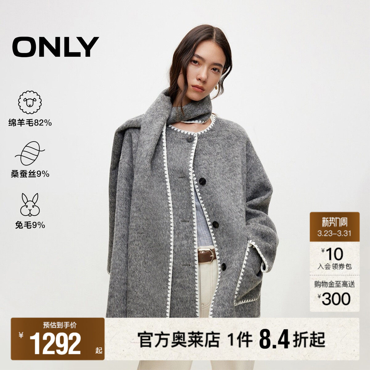 【ONLY奥莱】春款撞色贝壳绣边围巾绵羊毛桑蚕丝双面毛呢大衣外套