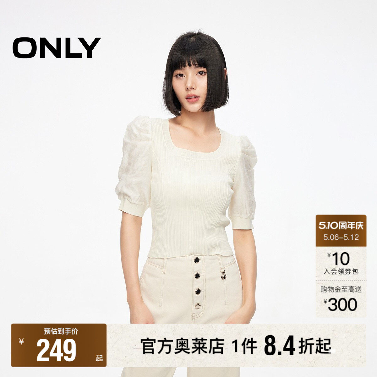 【ONLY奥莱】春夏修身螺纹编织拼接面料泡泡袖U型领短袖针织衫女