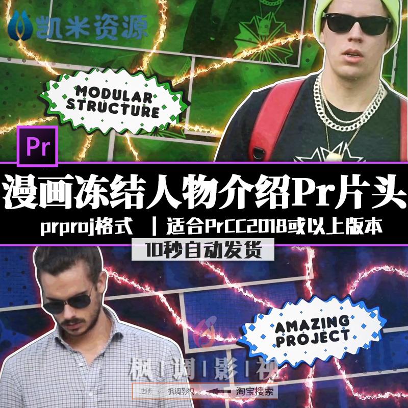 PR卡通漫画闪电特效冻结定格人物文字介绍电影视频片头PR模板H162使用感如何?