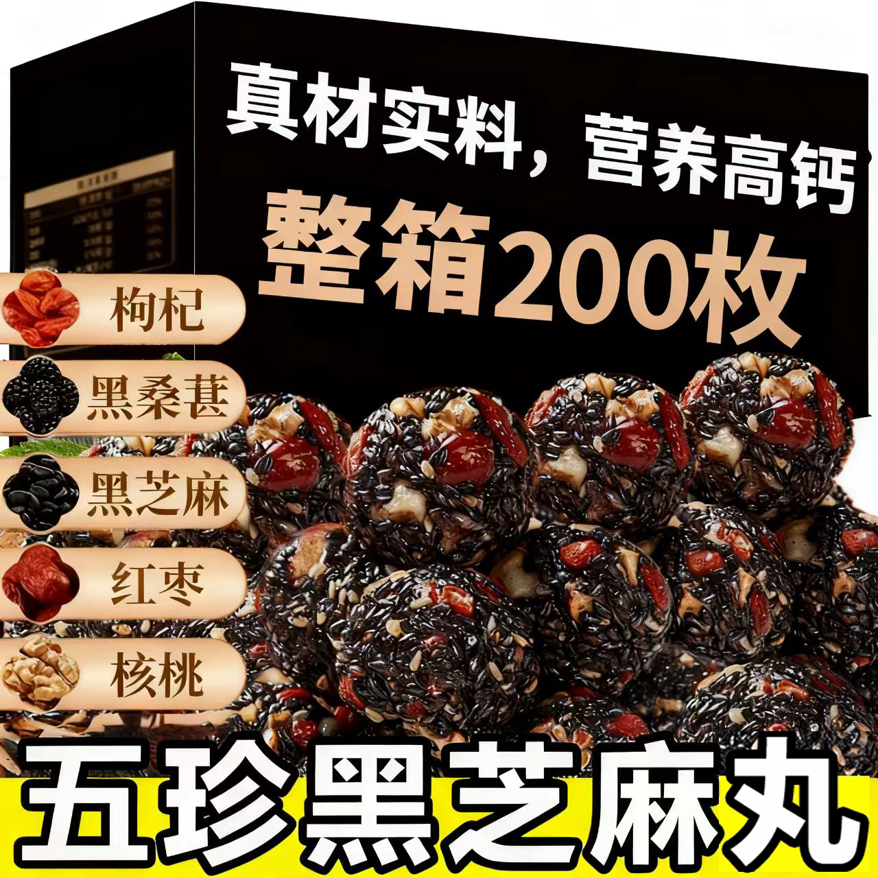 五珍桑葚枸杞黑芝麻丸独立包装真材实料营养高钙枸杞桑葚核桃红枣