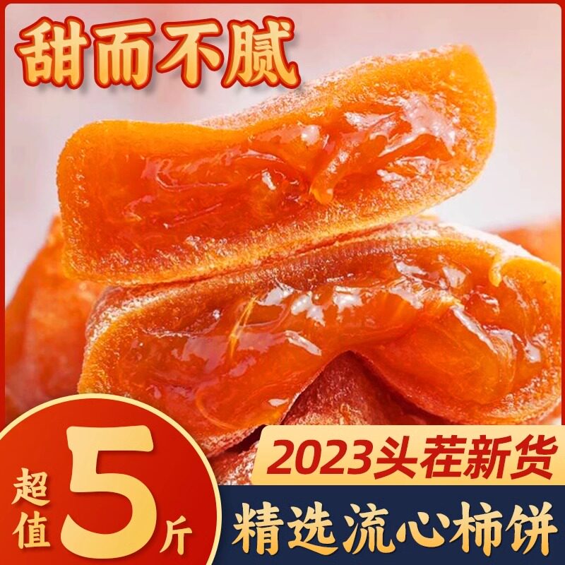 【5斤更优惠】新货柿饼独立包装霜降流心吊柿非富平农家柿饼