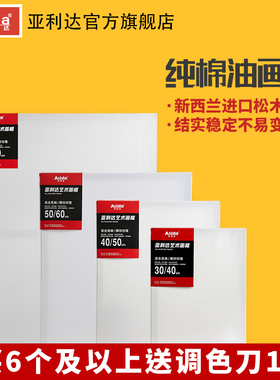 亚利达纯棉亚麻细纹油画框油画布框手绘布面空白油画板油画颜料油画工具油画材料套装白色丙烯水粉油画通用