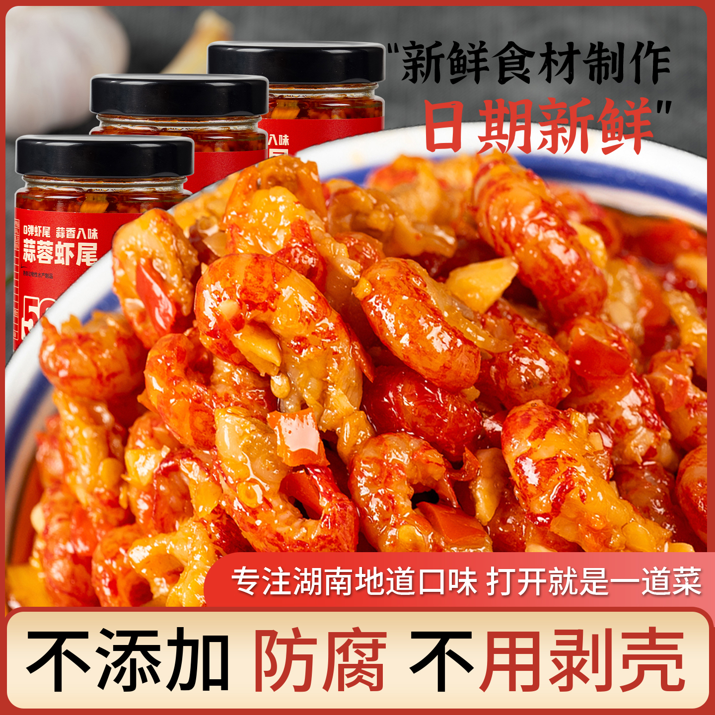 蒜蓉虾尾酱下饭菜麻辣小龙虾熟食