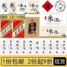米酒纯粮不干原浆老米通用自酿葡萄酒标签葡萄酒瓶白酒现货贴酿酒