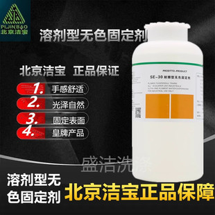 洁宝SE-30溶剂型(耐擦型无色固定1KG皮鞋皮衣沙发包包强力固色剂