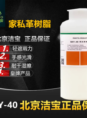 北京修复包邮地板蜡洁宝家私革专用树脂BAY401KG皮革沙发剂成膜厚