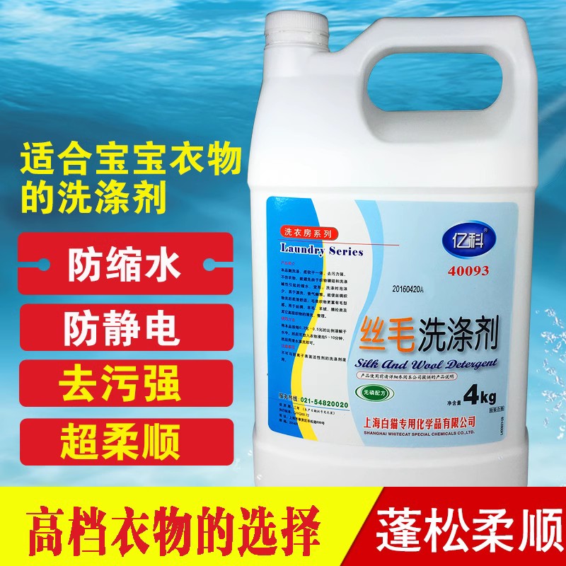 白猫专化丝毛洗涤剂4L丝毛净防缩丝毛洗衣液真丝洗涤剂防缩剂洗剂