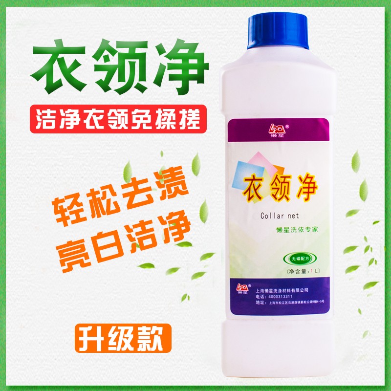 懒星衣领净1L 洗衣领袖口去油去污浓缩型强力去污去油去渍去口红