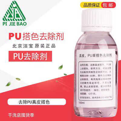 包邮北京洁宝原装真皮PU革搭串剂皮包染液皮衣革皮鞋清洗剂