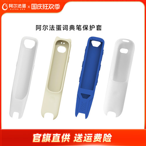 阿尔法蛋词典笔保护套