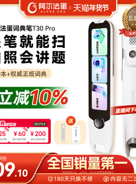 阿尔法蛋词典笔T30Pro电子词典英语点读笔官方旗舰店中小学英语神器翻译笔单词笔扫描笔扫读笔