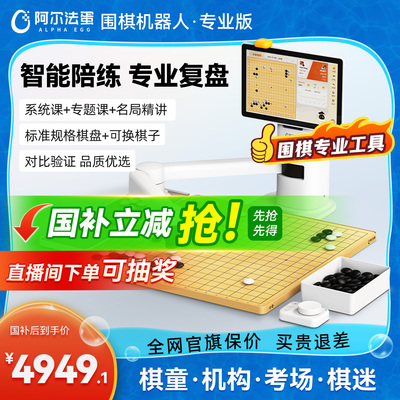 阿尔法蛋围棋机器人下棋AI智能机器儿童陪练 对弈 习题 涨棋 人机互动专业版