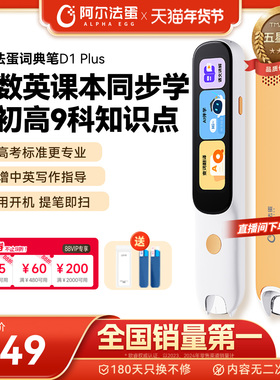 阿尔法蛋词典笔D1Plus电子词典高速翻译笔英语点读笔官方旗舰店单词笔扫描学习笔中小学高中通用