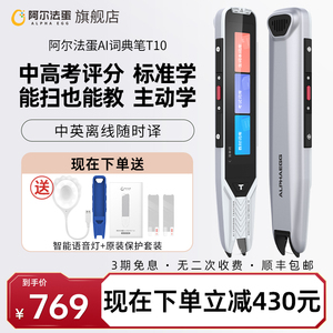 阿尔法蛋AI词典笔T10翻译笔英语学习神器电子词典扫描笔单词笔扫读笔点读笔学习电子辞典初高中学习笔翻译器