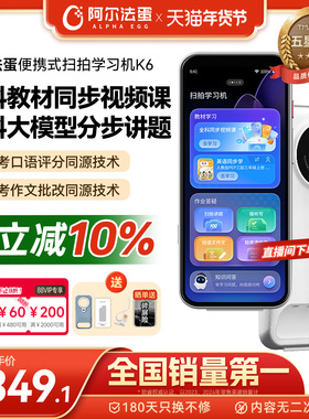 阿尔法蛋扫拍学习机K6全面屏词典笔电子词典扫描翻译笔答疑笔英语点读笔官方旗舰店单词笔中小学高中通用