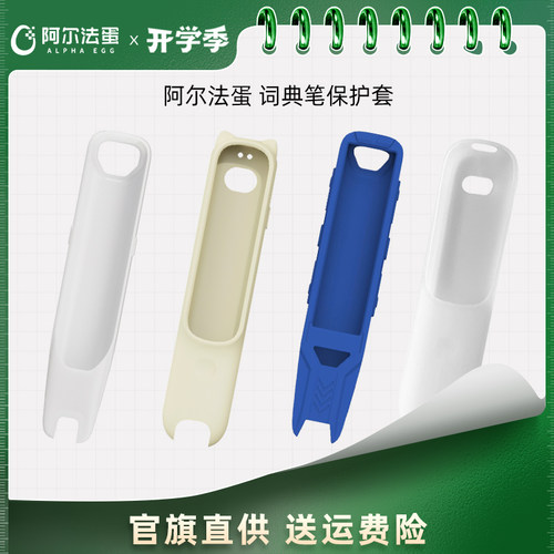 阿尔法蛋词典笔保护套