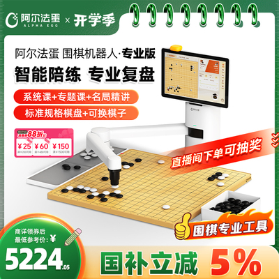 阿尔法蛋围棋机器人下棋AI智能机器儿童陪练 对弈 习题 涨棋 人机互动专业版