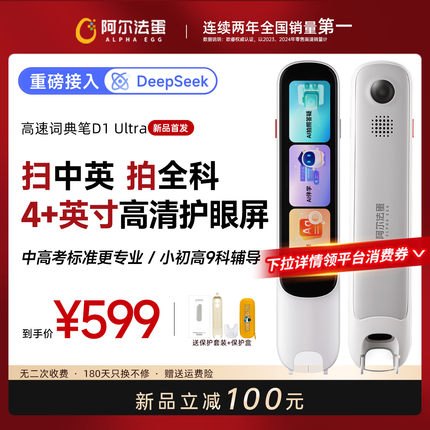 阿尔法蛋词典笔D1UItra电子词典高速翻译笔英语点读笔官方旗舰店单词笔学习笔中小学高中通用单词笔扫读笔