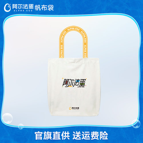阿尔法蛋定制帆布袋品牌周边