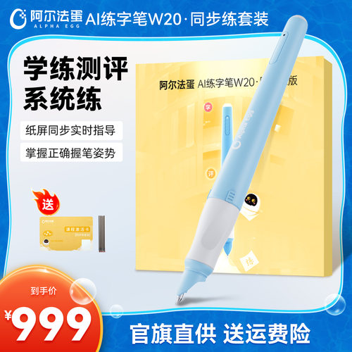 阿尔法蛋AI练字笔W20智能练字笔ai智能书写笔小学生幼儿园儿童控笔训练同步练字帖初学者书写同步智能写字笔