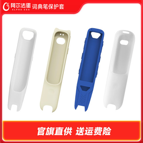 阿尔法蛋词典笔保护套