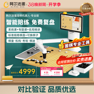 阿尔法蛋围棋机器人下棋AI智能机器儿童陪练 对弈 习题 涨棋 人机互动专业版