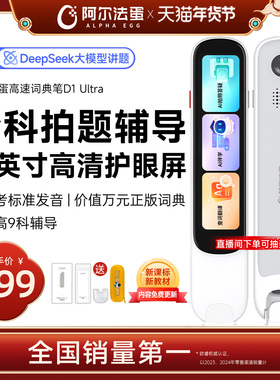 阿尔法蛋词典笔D1UItra电子词典高速翻译笔英语点读笔官方旗舰店单词笔扫描学习笔中小学