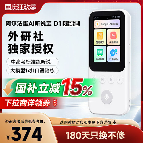 阿尔法蛋AI听说宝D1外研版