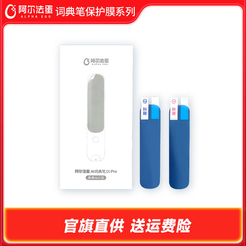 【词典笔保护膜】适用于阿尔法蛋词典笔系列