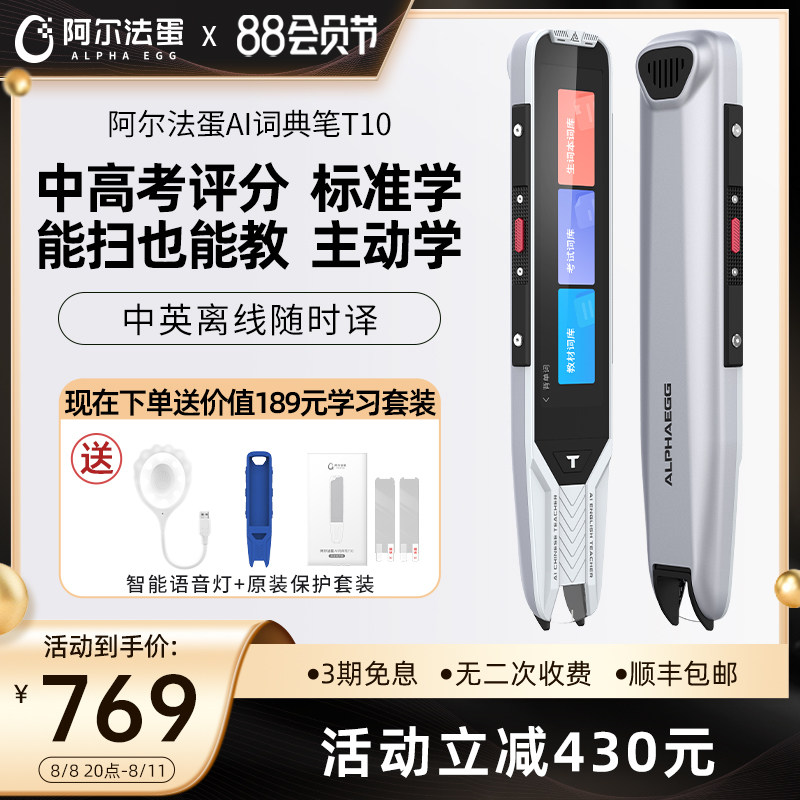 阿尔法蛋AI词典笔T10翻译笔英语学习神器电子词典扫描笔单词笔扫读笔点读笔学习电子辞典初高中学习笔翻译器