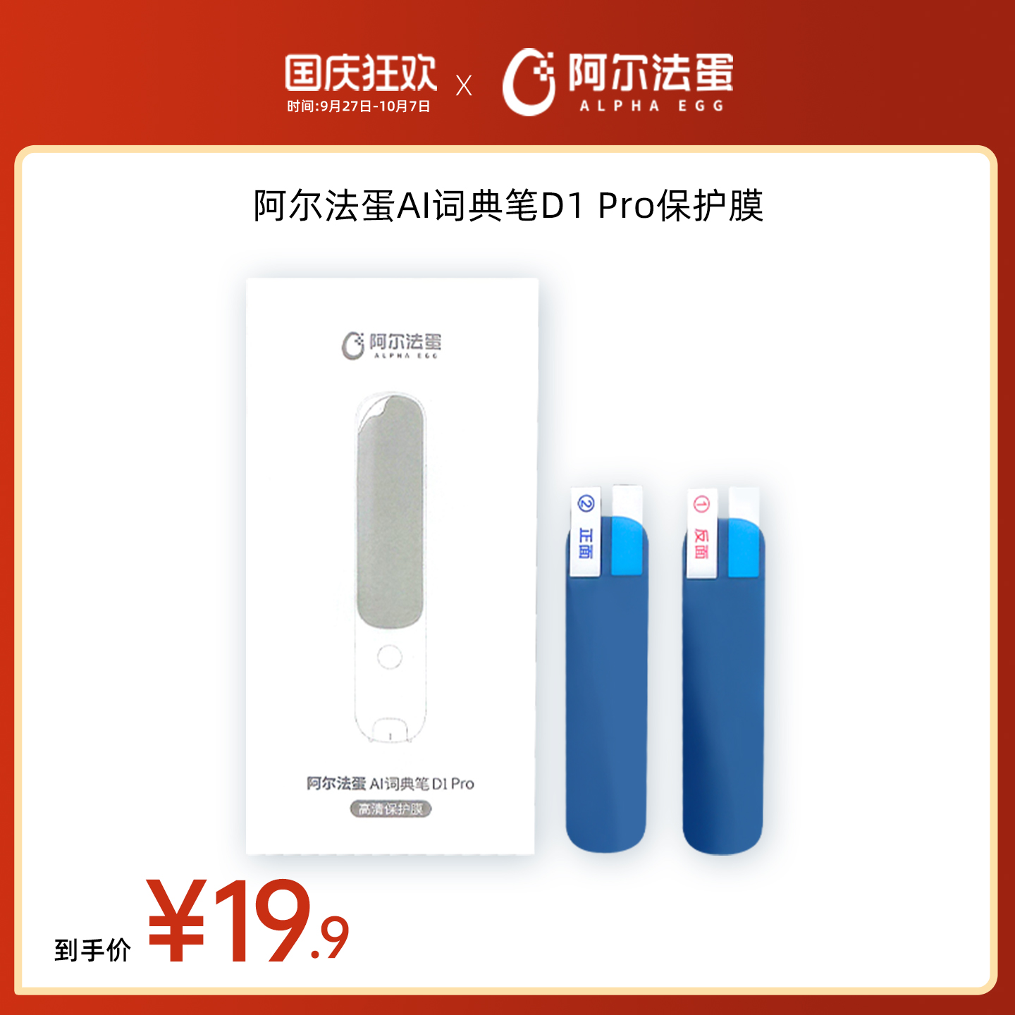 【词典笔保护膜】适用于阿尔法蛋词典笔系列