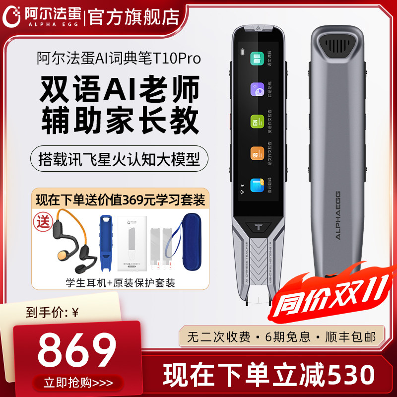 阿尔法蛋AI词典笔T10Pro翻译笔英语学习神器电子词典大屏扫描笔单词笔扫读笔英语点读笔AI老师教学笔怎么看?