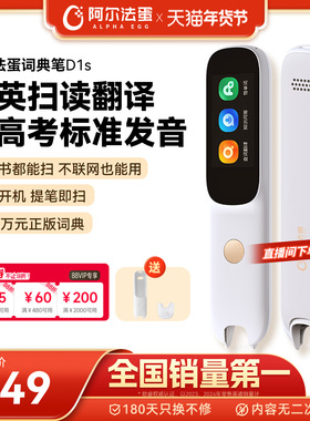 阿尔法蛋词典笔D1s/D1Plus 电子词典英语点读笔官方旗舰店中小学英语神器翻译笔单词笔扫描笔扫读笔